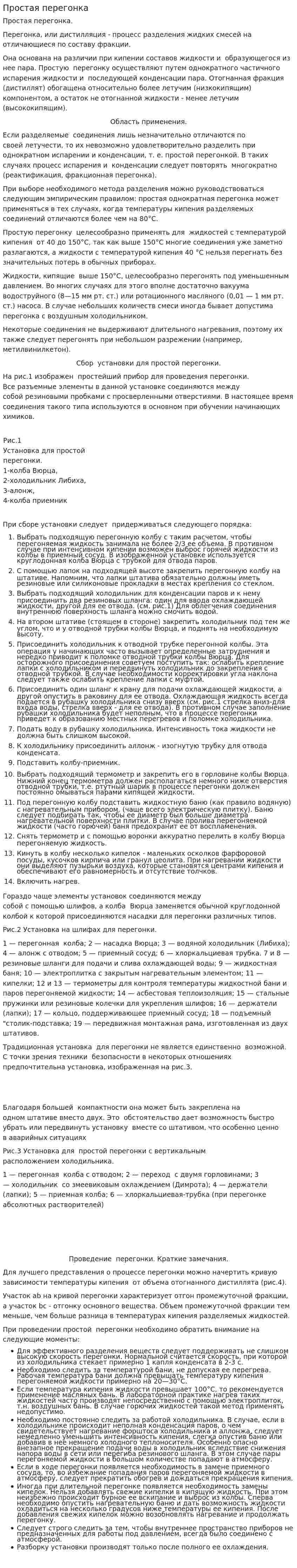 Простая перегонка