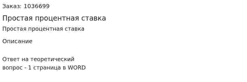 Простая процентная ставка 