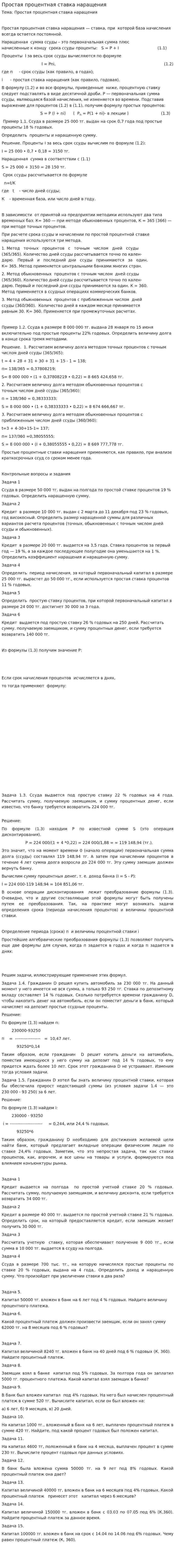 Простая процентная ставка наращения