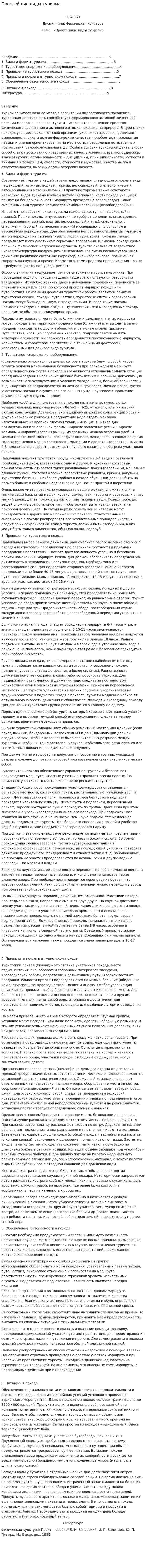 Простейшие виды туризма
