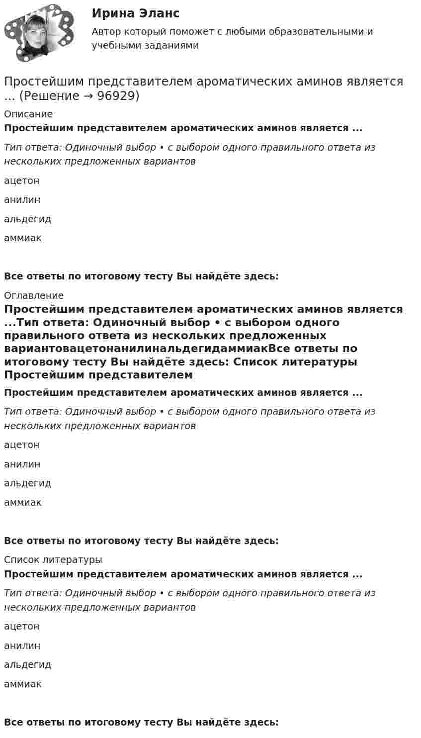      
            Описание
            Простейшим представителем ароматических аминов является ...Тип ответа: Одиночный выбор • с выбором одного правильного ответа из нескольких предложенных вариантовацетонанилинальдегидаммиакВсе ответы по итоговому тесту Вы найдёте здесь:  
            Оглавление
            Простейшим представителем ароматических аминов является ...Тип ответа: Одиночный выбор • с выбором одного правильного ответа из нескольких предложенных вариантовацетонанилинальдегидаммиакВсе ответы по итоговому тесту Вы найдёте здесь:  
            Список литературы
            Простейшим представителем ароматических аминов является ...Тип ответа: Одиночный выбор • с выбором одного правильного ответа из нескольких предложенных вариантовацетонанилинальдегидаммиакВсе ответы по итоговому тесту Вы найдёте здесь:  
            
            
            Простейшие задачи оптимального управленияПростейшим представителем ароматических аминов является ...Простейшим способом идентификации в компьютерной системе является ввод идентификатора пользователя, который имеет следующее название:Простешее движение твердого тела Вариант 24Простое убийство не может быть совершено …Простой по вине рабочего …Простой сайт на HTMLПроработка концепции проекта досугового центраПросачивание в глубь Земли дождевых и талых атмосферных осадков — это:Прослужив более 20 лет в Министерстве культуры N-ской области и выйдя в отставку в возрасте 59 лет, С. получил предложение возглавить одно из учреждений культуры М-ского района той же области. В период прохождения службы С. Прослушайте трех человек, рассказывающих о том, как встречают гостей в их странах. Прослушайте и заполните таблицу согласно указанным пунктам.Простая галерея изображений на HTML5 и CSS3Простейшая машина Атвуда (рис.), применяемая для изучения равноускоренного движения, представляет собой два груза массами m1 и m2, которые подвешены на лёгкой нити, перекинутой через неподвижный блок. Считая нить и блок невесомыми, Простейшая машина Атвуда (рис.), применяемая для изучения равноускоренного движения, представляет собой два груза массами m1 и m2, которые подвешены на лёгкой нити, перекинутой через неподвижный блок. Считая нить и блок невесомыми, 