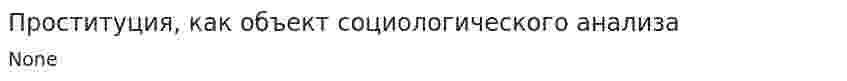 Проституция, как объект социологического анализа