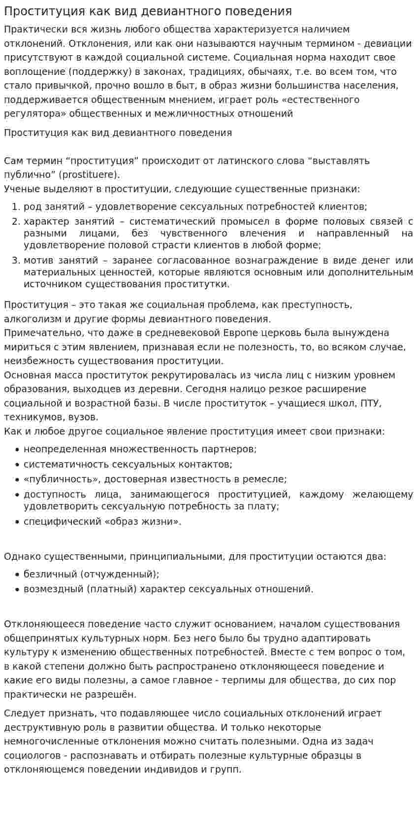 Проституция как вид девиантного поведения. 5