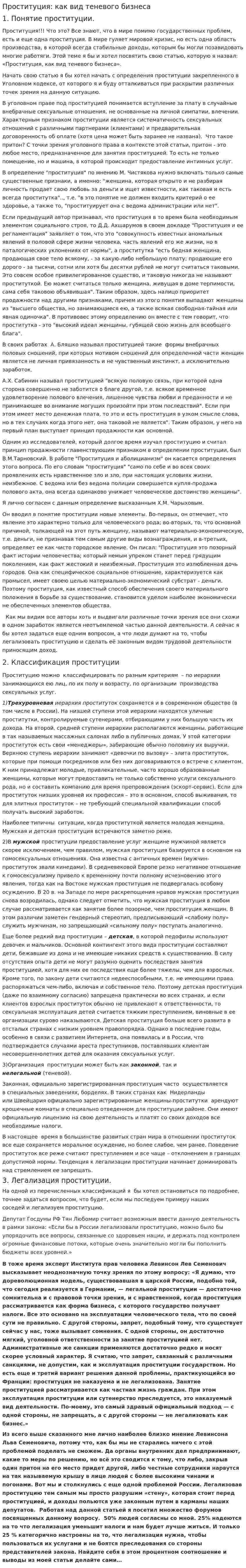 Проституция: как вид теневого бизнеса