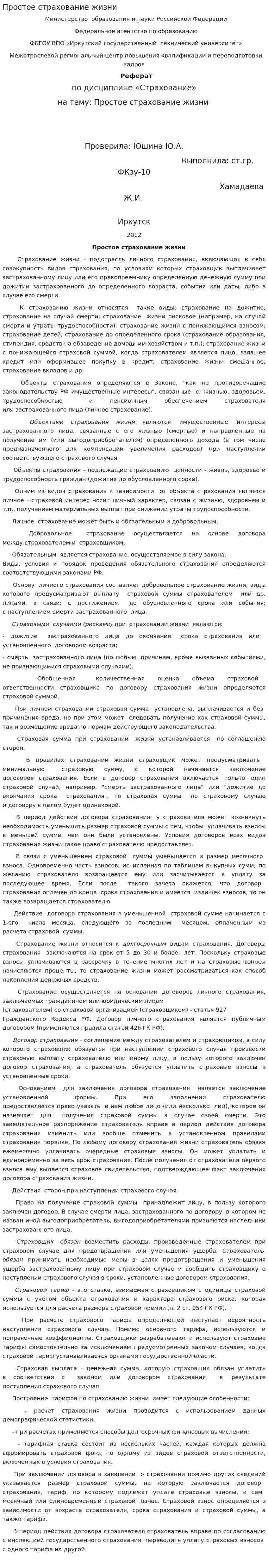 Простое страхование жизни
