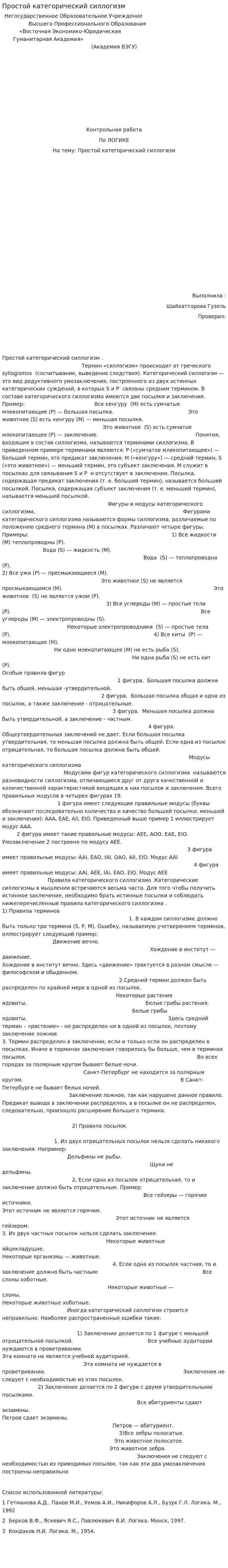 Простой категорический силлогизм. 2