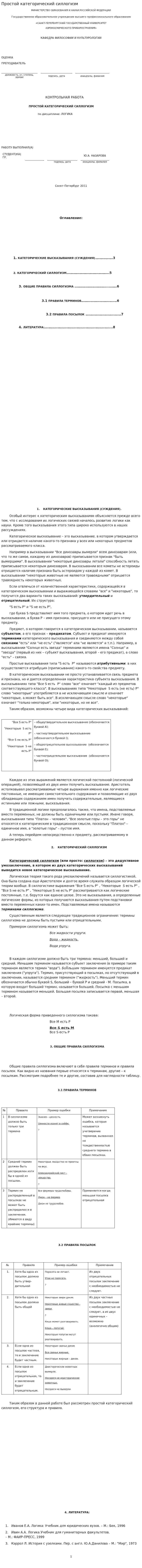 Простой категорический силлогизм