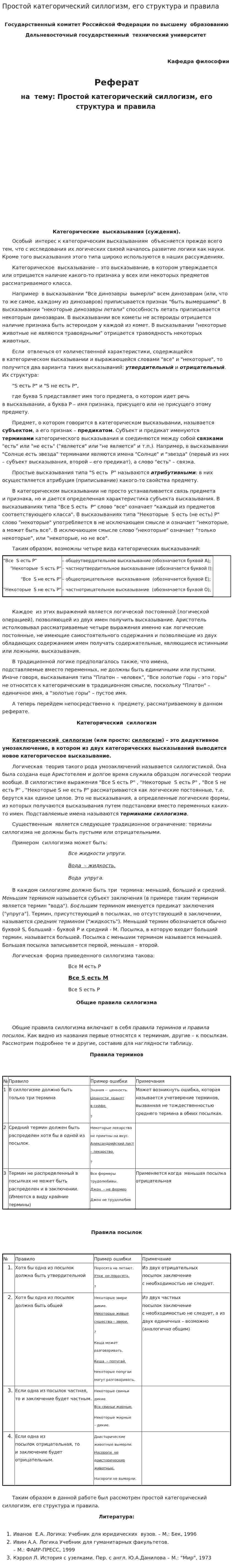 Простой категорический силлогизм, его структура и правила. 3