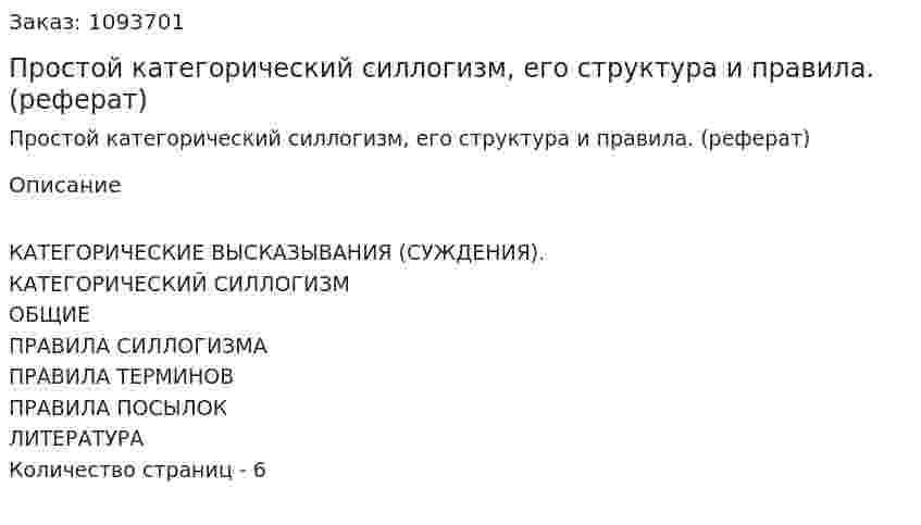 Простой категорический силлогизм, его структура и правила. (реферат) 