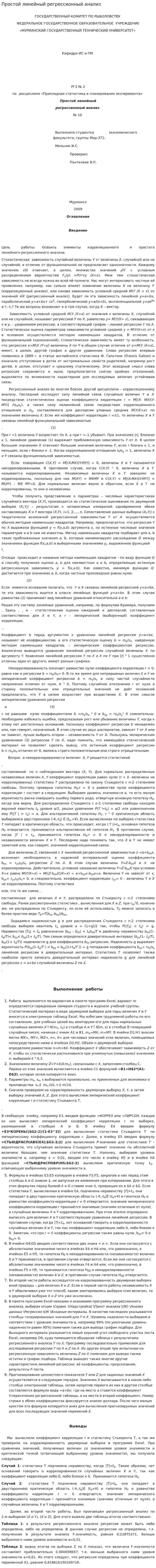 Простой линейный регрессионный анализ
