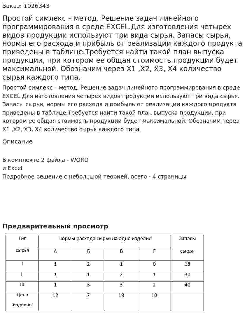Простой симлекс –  метод. Решение задач линейного программирования  в среде ЕХСЕL.Для изготовления четырех видов продукции используют три вида сырья. Запасы сырья, нормы его расхода и прибыль от реализации каждого продукта приведены в таблице.Требуется найти такой план выпуска продукции, при котором ее общая стоимость продукции будет максимальной.  Обозначим через  Х1 ,Х2, Х3, Х4   количество сырья каждого типа. 