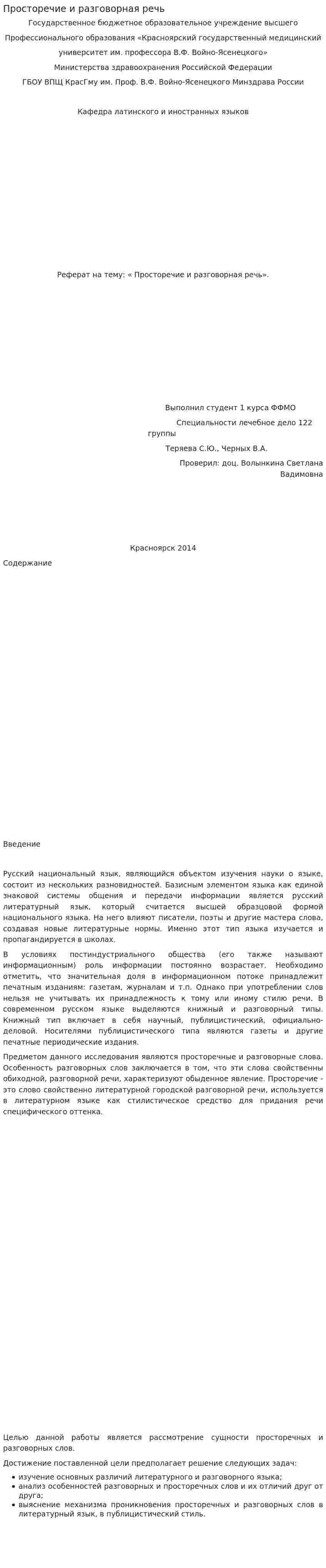 Просторечие и разговорная речь