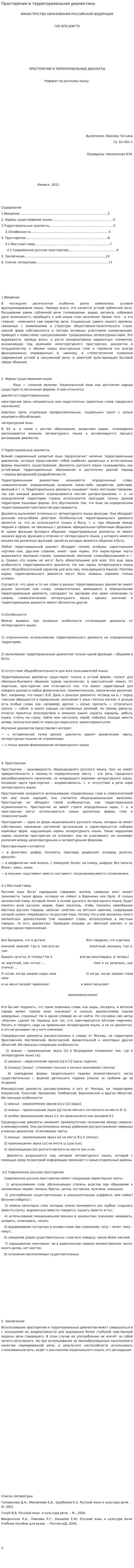 Просторечия и территорияальная диалектика