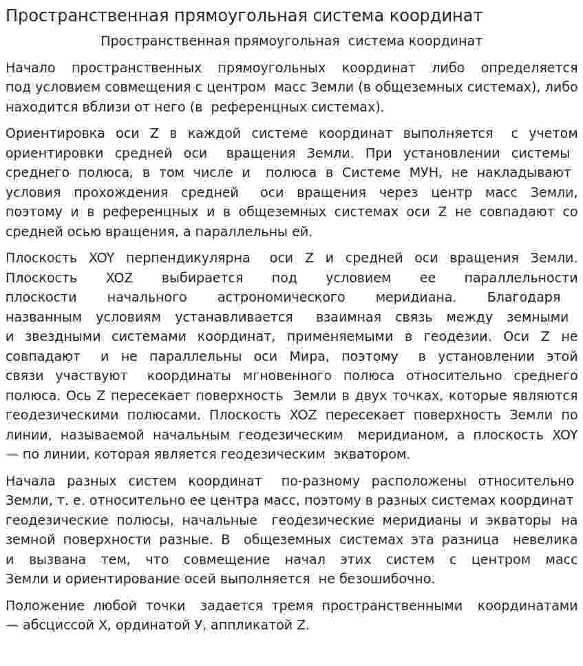 Пространственная прямоугольная система координат