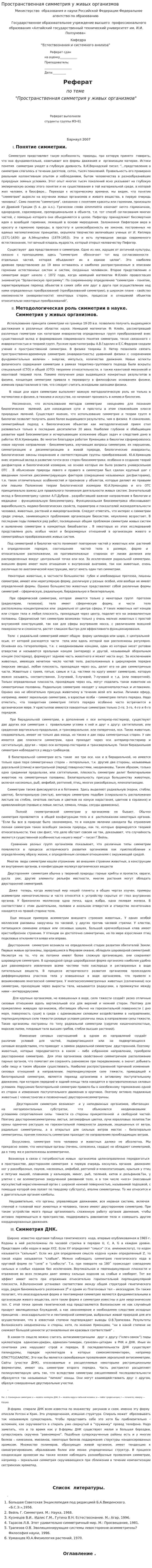 Пространственная симметрия у живых организмов