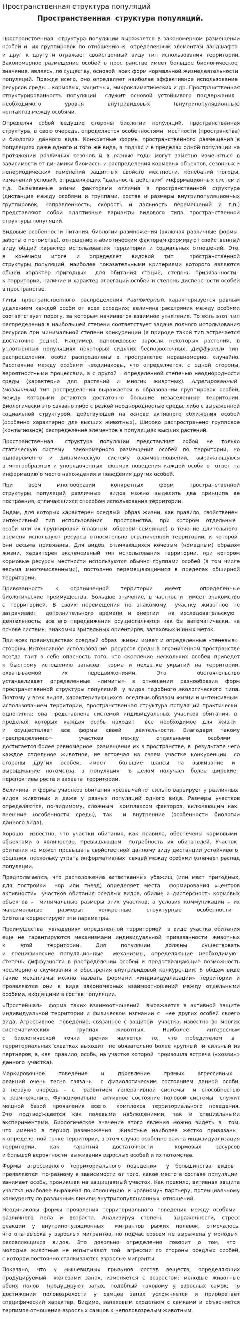 Пространственная структура популяций
