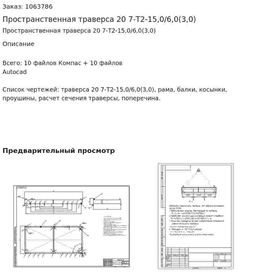 Пространственная траверса 20 7-Т2-15,0/6,0(3,0) 