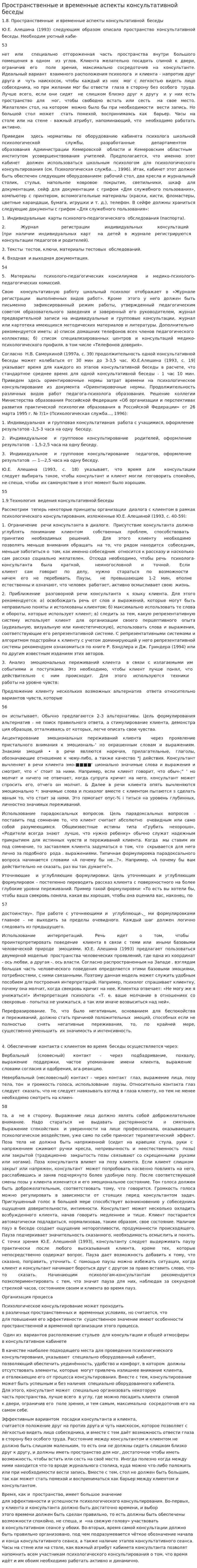 Пространственные и временные аспекты консультативной беседы
