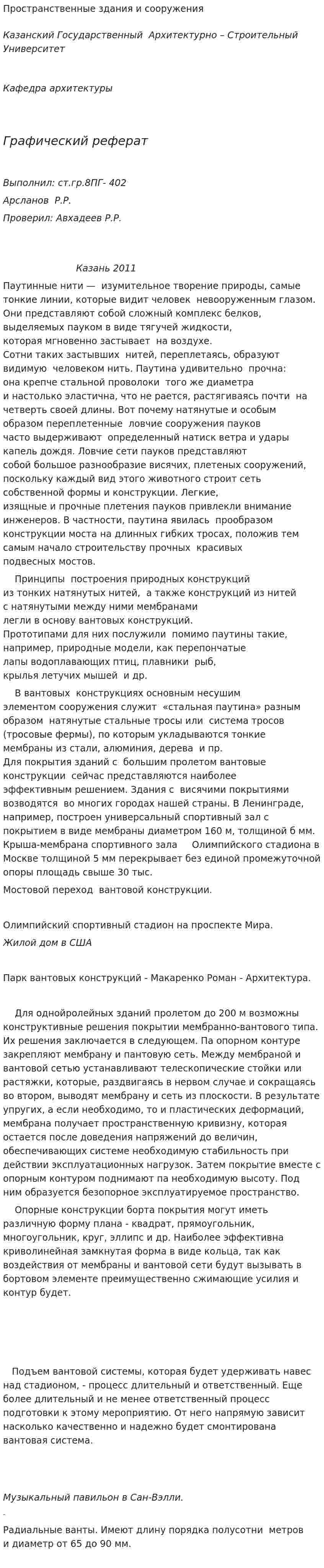 Пространственные здания и сооружения