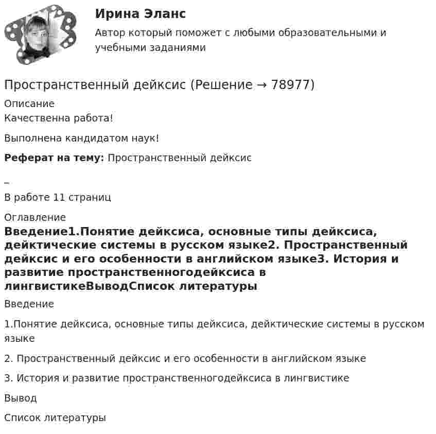      
            Описание
            Качественна работа!Выполнена кандидатом наук!Реферат на тему: Пространственный дейксис_В работе 11 страниц 
            Оглавление
            Введение1.Понятие дейксиса, основные типы дейксиса, дейктические системы в русском языке2. Пространственный дейксис и его особенности в английском языке3. История и развитие пространственногодейксиса в лингвистикеВыводСписок литературы  
            
            
            Пространственные изолюксы - это показатель: Выберите один ответ: a.силы света b.освещенности c.ослеплённости d.яркостиПространственный дейксисПространство между двумя концентрическими сферами, радиусы которых R1 = 10 см, R2 = 20 см, заряжено с объёмной плотностью ρ = b/r2, где b = 1 Кл/м, r – расстояние от центра сфер. Определить напряжённость электрического поляПространство между двумя параллельными бесконечными плоскостями с поверхностной плотностью зарядов +5·10-8 и –9·10-8 Кл/м2 заполнено стеклом. Определить напряжённость поля:  а) между плоскостями;  б) вне плоскостей.Пространство между двумя параллельными бесконечными плоскостями с поверхностной плотностью зарядов s1 = + 5·10-8 и s2 = – 9·10-8 Кл/м2 заполнено стеклом (e = 7). Определить напряжённость поля между плоскостями и вне плоскостей.Пространство между двумя стеклянными параллельными пластинками с площадью поверхности S = 100 см2 каждая, расположенными на расстоянии = 20 мкм друг от друга, заполнено водой. Определить силу F, прижимающую пластинки друг к другу. Пространство между двумя стеклянными параллельными пластинками с площадью поверхности S = 100 см2 каждая, расположенными на расстоянии l = 20 мкм друг от друга, заполнено водой. Определить силу F, прижимающую пластинки друг к другу.Простейшим представителем ароматических аминов является ...Простейшим способом идентификации в компьютерной системе является ввод идентификатора пользователя, который имеет следующее название:Простешее движение твердого тела Вариант 24Простое убийство не может быть совершено …Простой по вине рабочего …Простой сайт на HTMLпростой сайт средствами СУБД MySQL