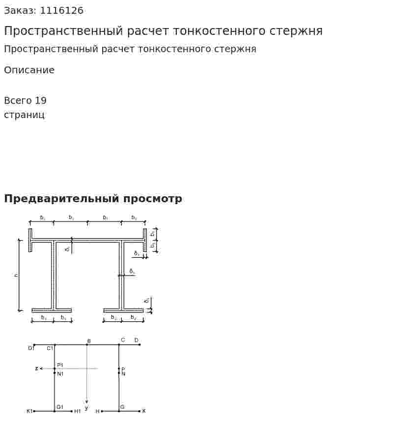 Пространственный расчет тонкостенного стержня 