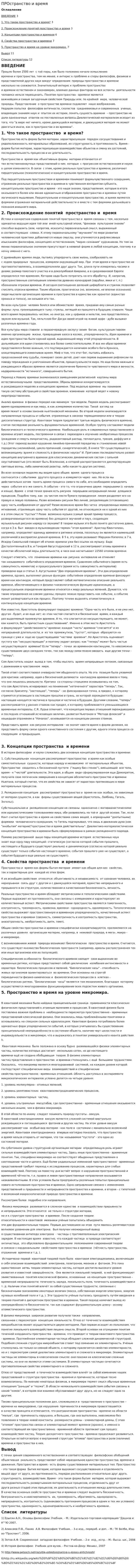 ПРОстранство и время