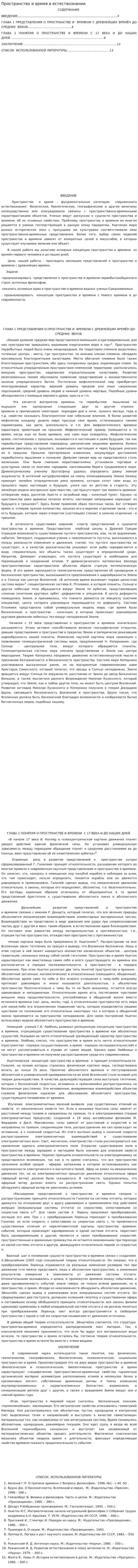 Пространство и время в естествознании