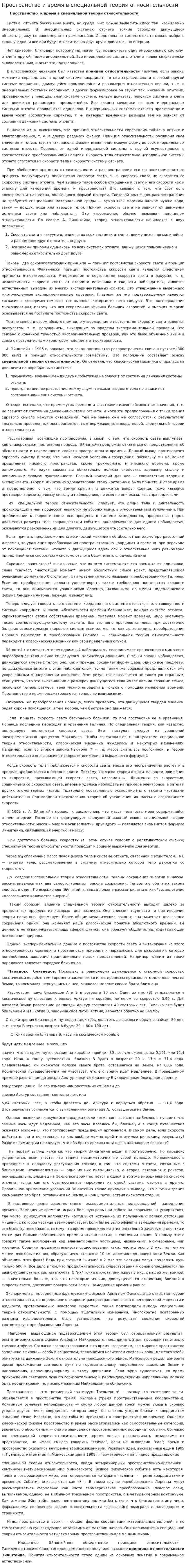 Пространство и время в специальной теории относительности