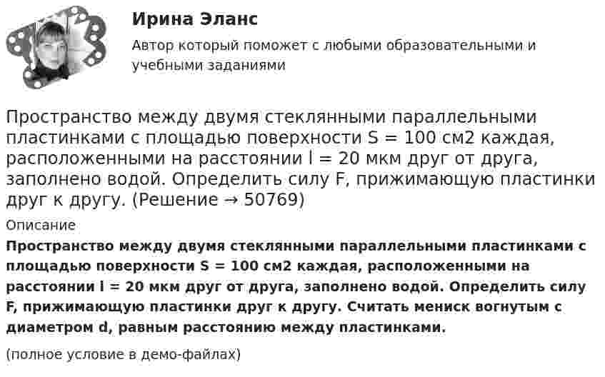     
            Описание
            Пространство между двумя стеклянными параллельными пластинками с площадью поверхности S = 100 см2 каждая, расположенными на расстоянии l = 20 мкм друг от друга, заполнено водой. Определить силу F, прижимающую пластинки друг к другу. Считать мениск вогнутым с диаметром d, равным расстоянию между пластинками.(полное условие в демо-файлах)  
            
            
            Пространство между двумя стеклянными параллельными пластинками с площадью поверхности S = 100 см2 каждая, расположенными на расстоянии l = 20 мкм друг от друга, заполнено водой. Определить силу F, прижимающую пластинки друг к другу.Пространство между двумя стеклянными параллельными пластинками с площадью поверхности S = 100 см2 каждая, расположенными на расстоянии l = 20 мкм друг от друга, заполнено водой. Определить силу F, прижимающую пластинки друг к другу. Пространство между обкладками конденсатора заполнено двумя слоями диэлектриков: слоем стекла толщиной d1 = 0,1 см и слоем парафина толщиной d2 = 0,2 см. Разность потенциалов между обкладками конденсатора U = 300 В. Пространство между обкладками плоского конденсатора заполнено 2-мя слоями диэлектрика: слюды (e1 = 6) толщиной d1 = 2 мм и парафина (e2 = 2) толщиной d2 = 4 мм. Напряжение на обкладках U = 160 В. Пространство между пластинами плоского конденсатора заполнено двумя слоями диэлектрика: стекла толщиной d1 = 0,2 см и слоем парафина толщиной d2 = 0,3 см. Разность потенциалов между обкладками U = 300 В. Определить напряженность Е поля и падениеПространство между пластинами плоского конденсатора заполнено двумя слоями диэлектриков: слоем стекла толщиной d1 = 1 см и слоем парафина толщиной d2 = 2 см. Разность потенциалов между обкладками U = 3 кВ. Пространство между пластинами плоского конденсатора заполнено диэлектриком (фарфор), объём которого V = 100 см3. Поверхностная плотность заряда на пластинах конденсатора s = 8,85·10-9 Кл/м2. Определить работу A,простой сайт средствами СУБД MySQLПростой силлогизм, где обе посылки являются энтимемами, – это …Пространственные изолюксы - это показатель: Выберите один ответ: a.силы света b.освещенности c.ослеплённости d.яркостиПространственный дейксисПространство между двумя концентрическими сферами, радиусы которых R1 = 10 см, R2 = 20 см, заряжено с объёмной плотностью ρ = b/r2, где b = 1 Кл/м, r – расстояние от центра сфер. Определить напряжённость электрического поляПространство между двумя параллельными бесконечными плоскостями с поверхностной плотностью зарядов +5·10-8 и –9·10-8 Кл/м2 заполнено стеклом. Определить напряжённость поля:  а) между плоскостями;  б) вне плоскостей.Пространство между двумя параллельными бесконечными плоскостями с поверхностной плотностью зарядов s1 = + 5·10-8 и s2 = – 9·10-8 Кл/м2 заполнено стеклом (e = 7). Определить напряжённость поля между плоскостями и вне плоскостей.