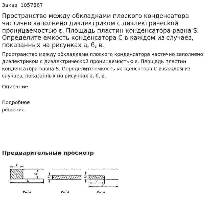 Пространство между обкладками плоского конденсатора частично заполнено диэлектриком с диэлектрической проницаемостью ε. Площадь пластин конденсатора равна S. Определите емкость конденсатора С в каждом из случаев, показанных на рисунках а, б, в.  