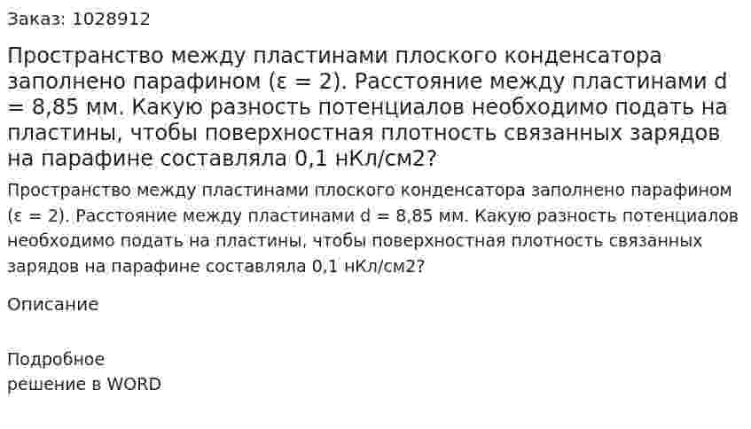 Пространство между пластинами плоского конденсатора заполнено парафином (ε = 2). Расстояние между пластинами d = 8,85 мм. Какую разность потенциалов необходимо подать на пластины, чтобы поверхностная плотность связанных зарядов на парафине составляла 0,1 нКл/см2?  
