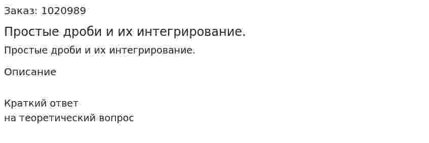 Простые дроби и их интегрирование. 