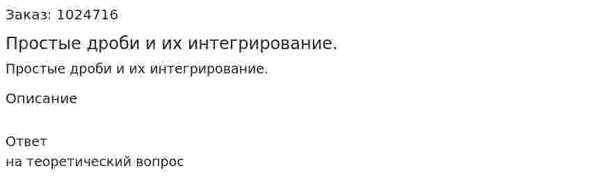Простые дроби и их интегрирование. 