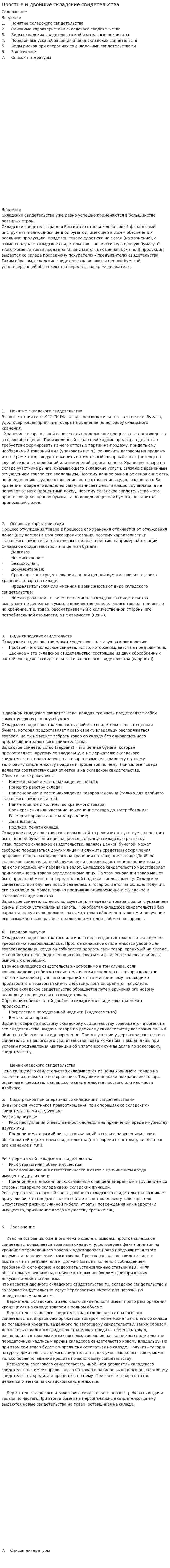 Простые и двойные складские свидетельства