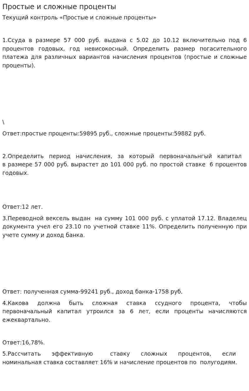 Простые и сложные проценты