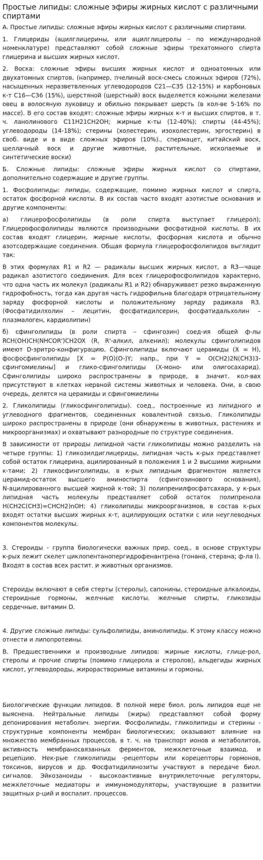 Простые липиды: сложные эфиры жирных кислот с различными спиртами
