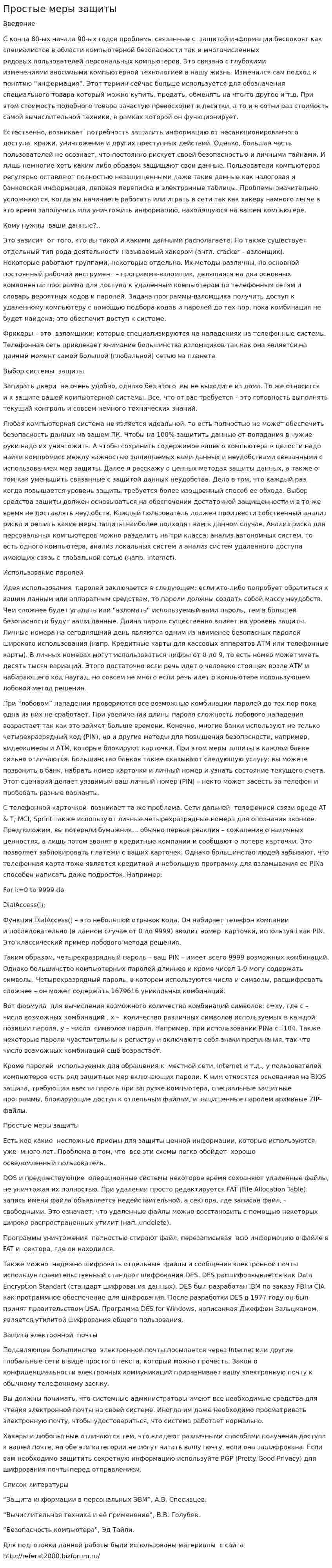 Простые меры защиты