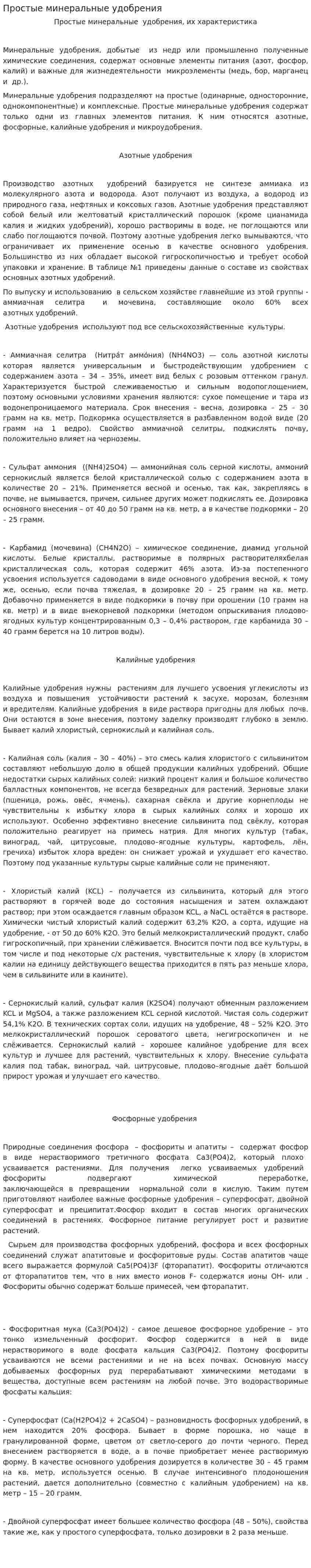 Простые минеральные удобрения