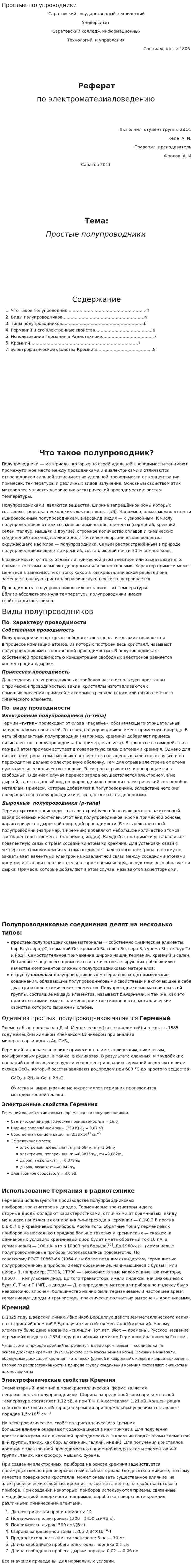 Простые полупроводники