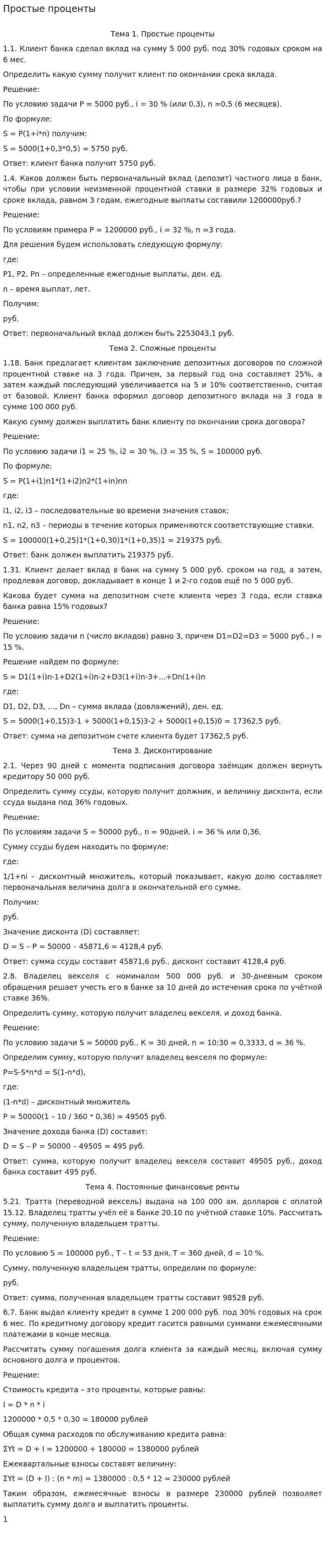 Простые проценты