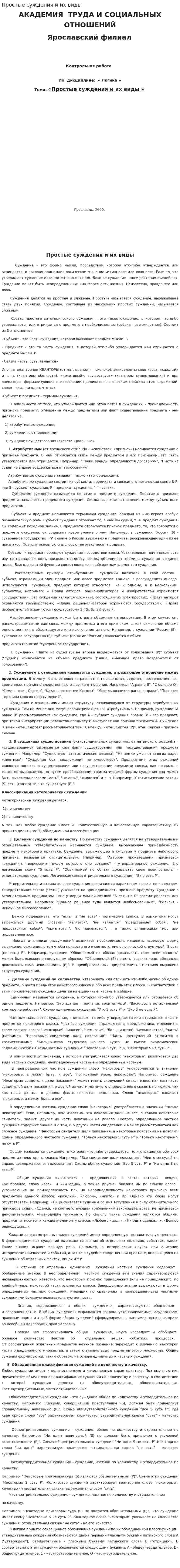 Простые суждения и их виды