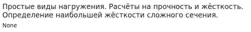Простые виды нагружения. Расчёты на прочность и жёсткость. Определение наибольшей жёсткости сложного сечения.