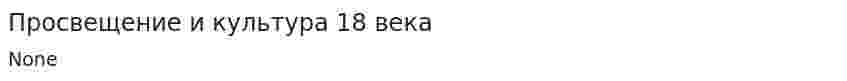 Просвещение и культура 18 века