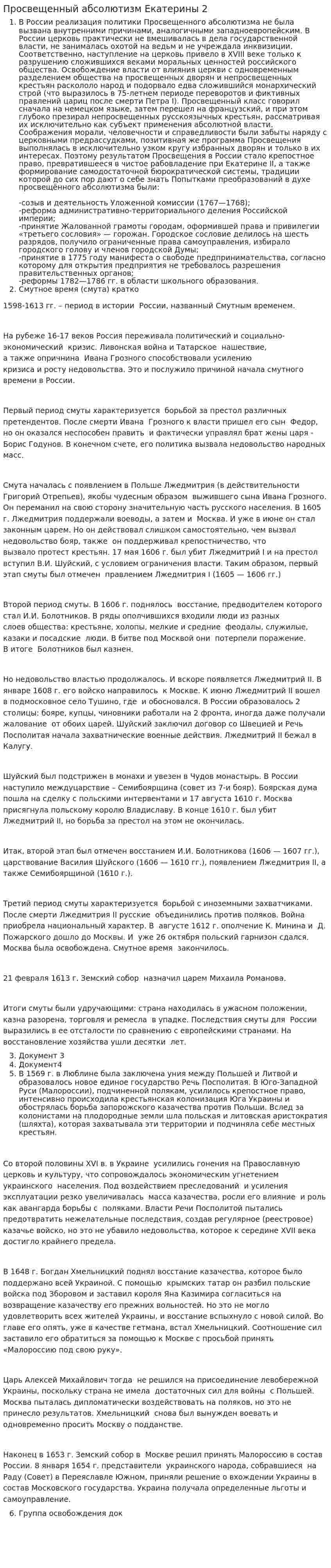 Просвещенный абсолютизм Екатерины 2. 4