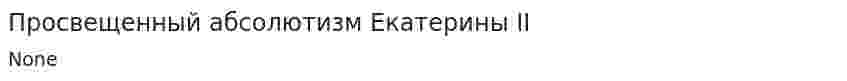 Просвещенный абсолютизм Екатерины II. 4
