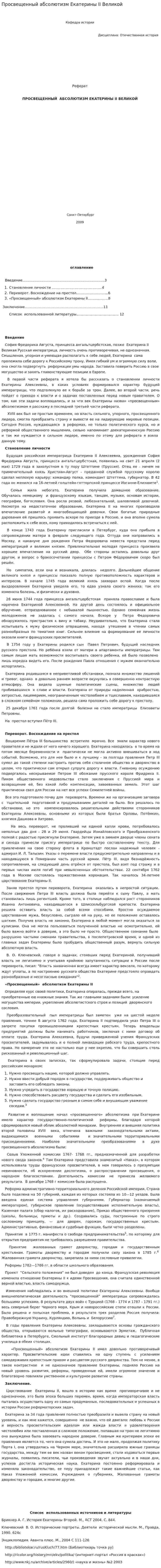 Просвещенный абсолютизм Екатерины II Великой