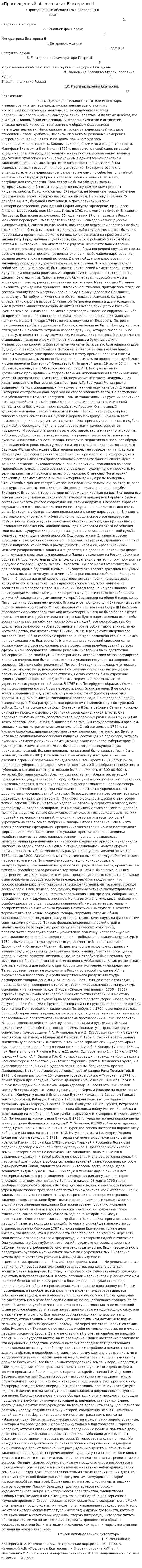 «Просвещенный абсолютизм» Екатерины II