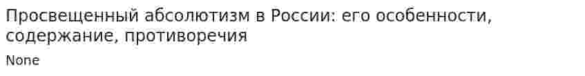 Просвещенный абсолютизм в России: его особенности, содержание, противоречия