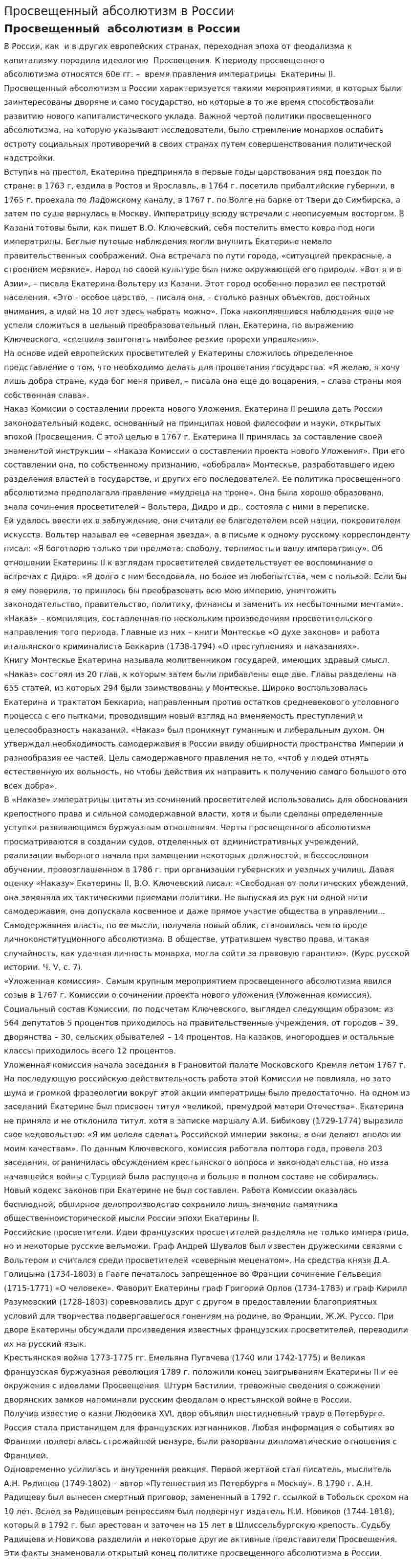 Просвещенный абсолютизм в России