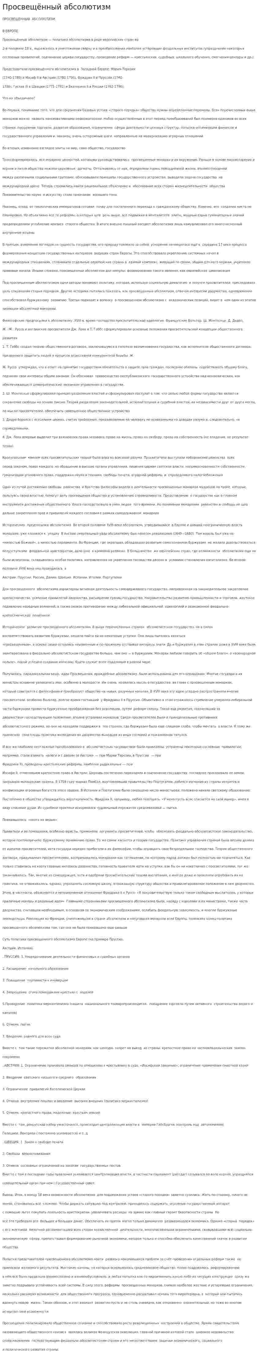Просвещённый абсолютизм